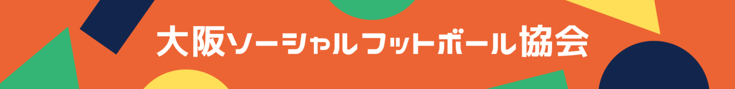 一般社団法人大阪ソーシャルフットボール協会